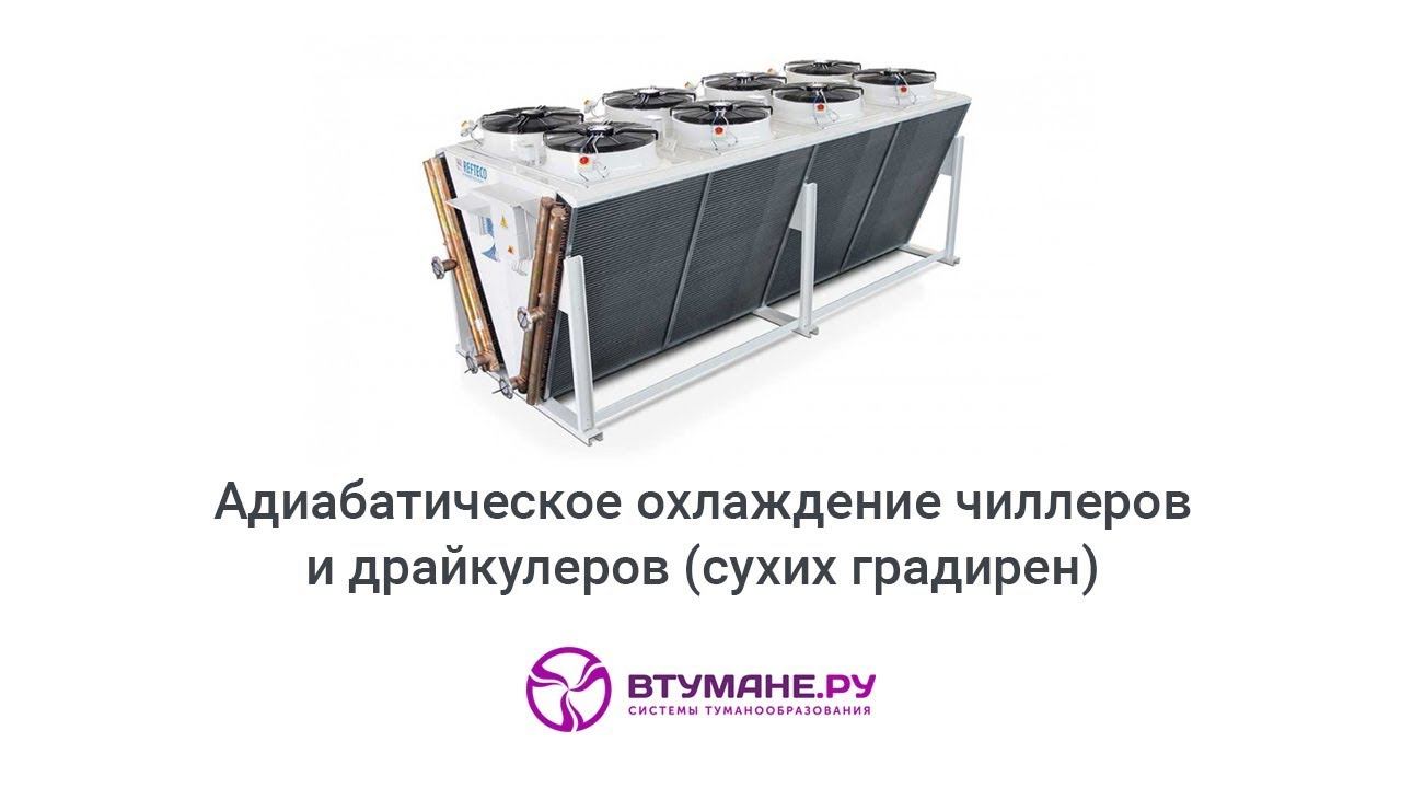 Адиабатическое охлаждение чиллеров и драйкулеров системой Втумане.ру смотреть онлайн
