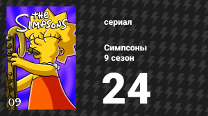 Симпсоны 9 сезон 24 серия «Потерялась наша Лиза» (мультсериал, 1997)