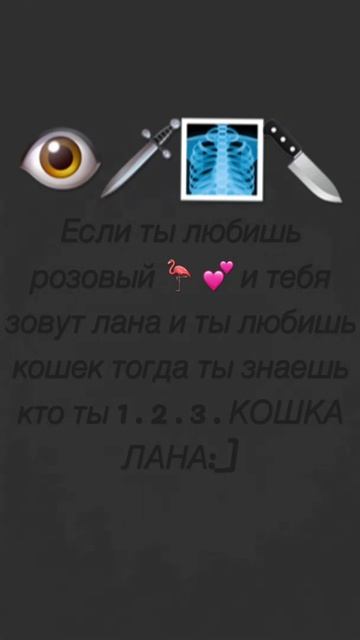 Если ты любишь розовый 🦩 💕 и тебя зовут лана и ты любишь кошек тогда ты знаешь кто ты   КОШКА ЛАНА
