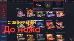 C 350 РУБЛЕЙ ДО НОЖА НА CASE-BATTLE!