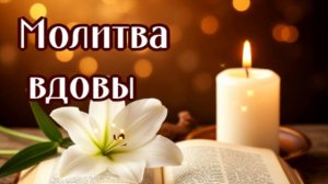 ОБ УСОПШЕМ МУЖЕ