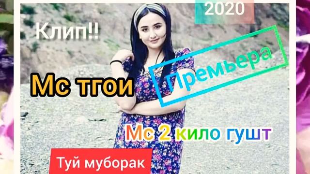 МС Тгойм & МС 2 кило гушт (туй муборак)/2020/NEW TREK смотреть онлайн