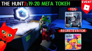 19-20 МЕГА ТОКЕН в Ивенте roblox | The Hunt Mega roblox | Tower Defense Simulator и Regretevator
