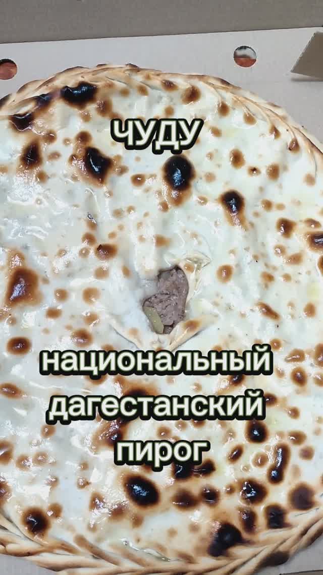 Чудо, а не чуду. Увлекательный процесс приготовления национального дагестанского пирога смотреть онлайн