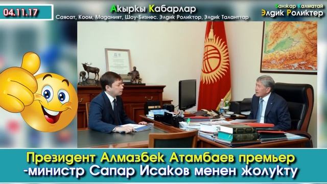 А. Атамбаев С. Исаковду кабыл алып, Кыргыз-Казак чек арасын талкуулашты | Акыркы Кабарлар | 04.11.1
