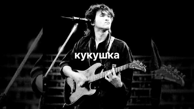 Виктор Цой группа крови ( Кукушка) смотреть онлайн