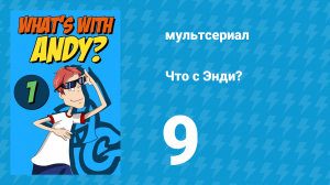 Что с Энди? 1 сезон 9 серия «Очень плохая идея / Тараканы» (мультсериал, 2001)