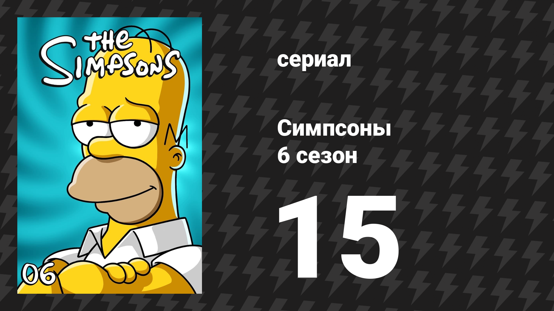 Симпсоны 6 сезон 15 серия «Гомер — клоун» (мультсериал, 1994)