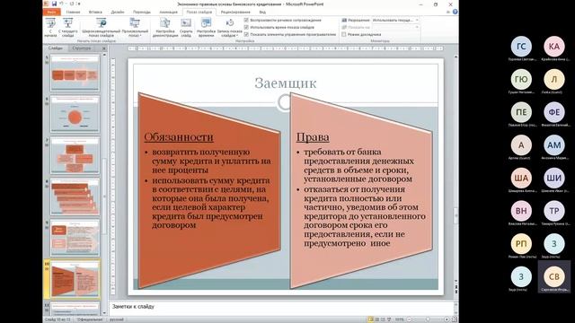Тема 15. Экономико правовые аспекты банковского кредитования физических лиц смотреть онлайн