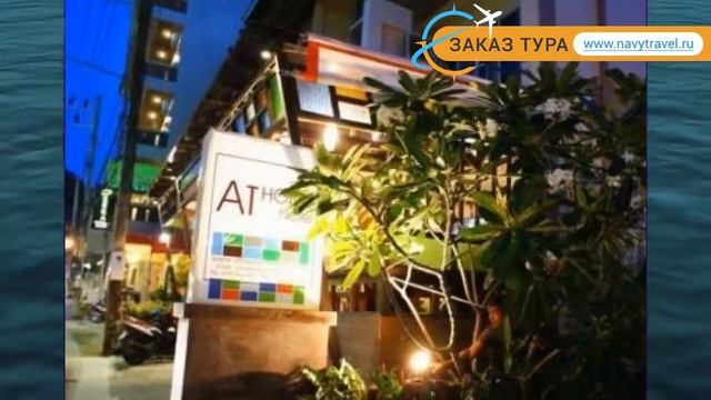 ATHOME 3* Таиланд Пхукет обзор – отель АТХОМЕ 3* Пхукет видео обзор