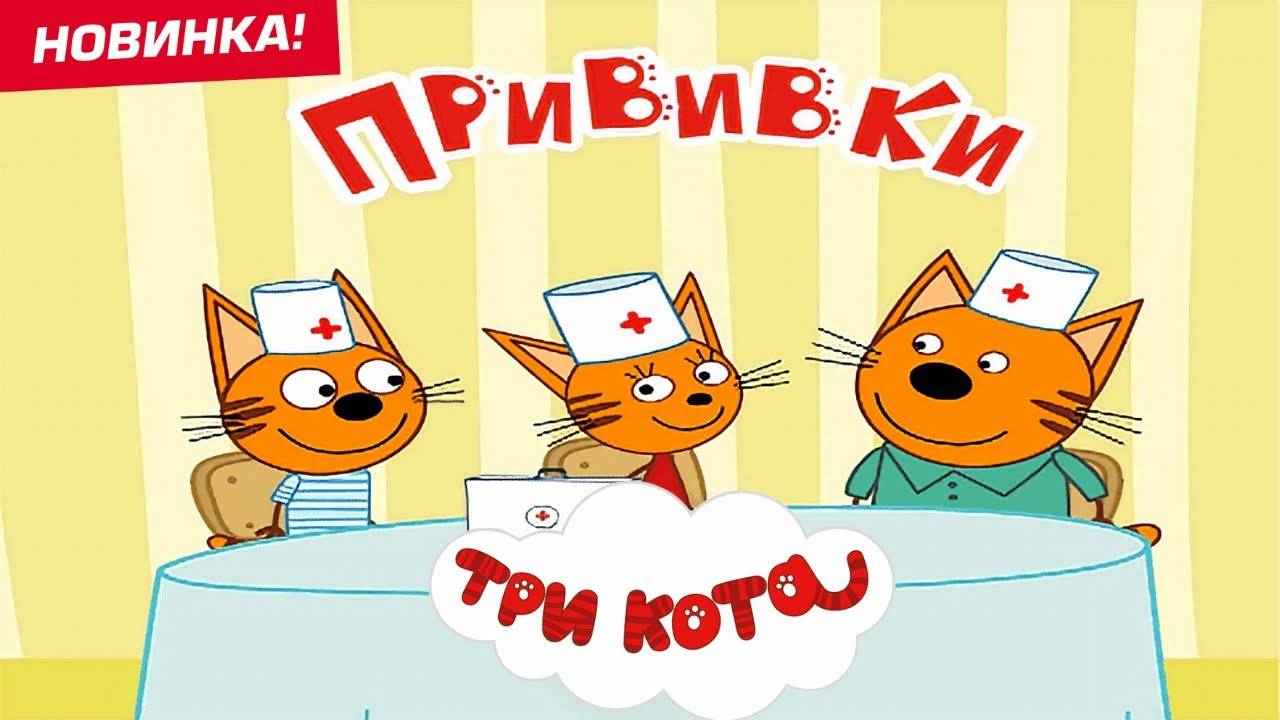 Детские мультики ТРИ КОТА, веселые мультфильмы для малышей, мультики три кота! #топыкатегорий смотреть онлайн