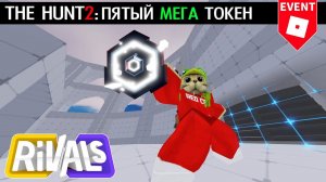 ПЯТЫЙ МЕГА ТОКЕН из игры RIVALS roblox | The Hunt Mega roblox | Полное прохождение плейса