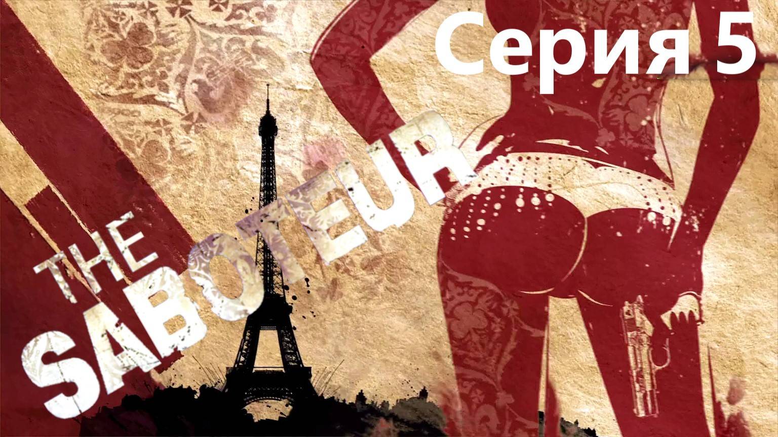 The Saboteur прохождение Серия 5 смотреть онлайн