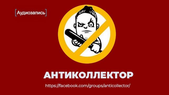 Аудиозапись разговора с колектором. Гарантированное письмо о договоренности и фиксации суммы оплаты смотреть онлайн
