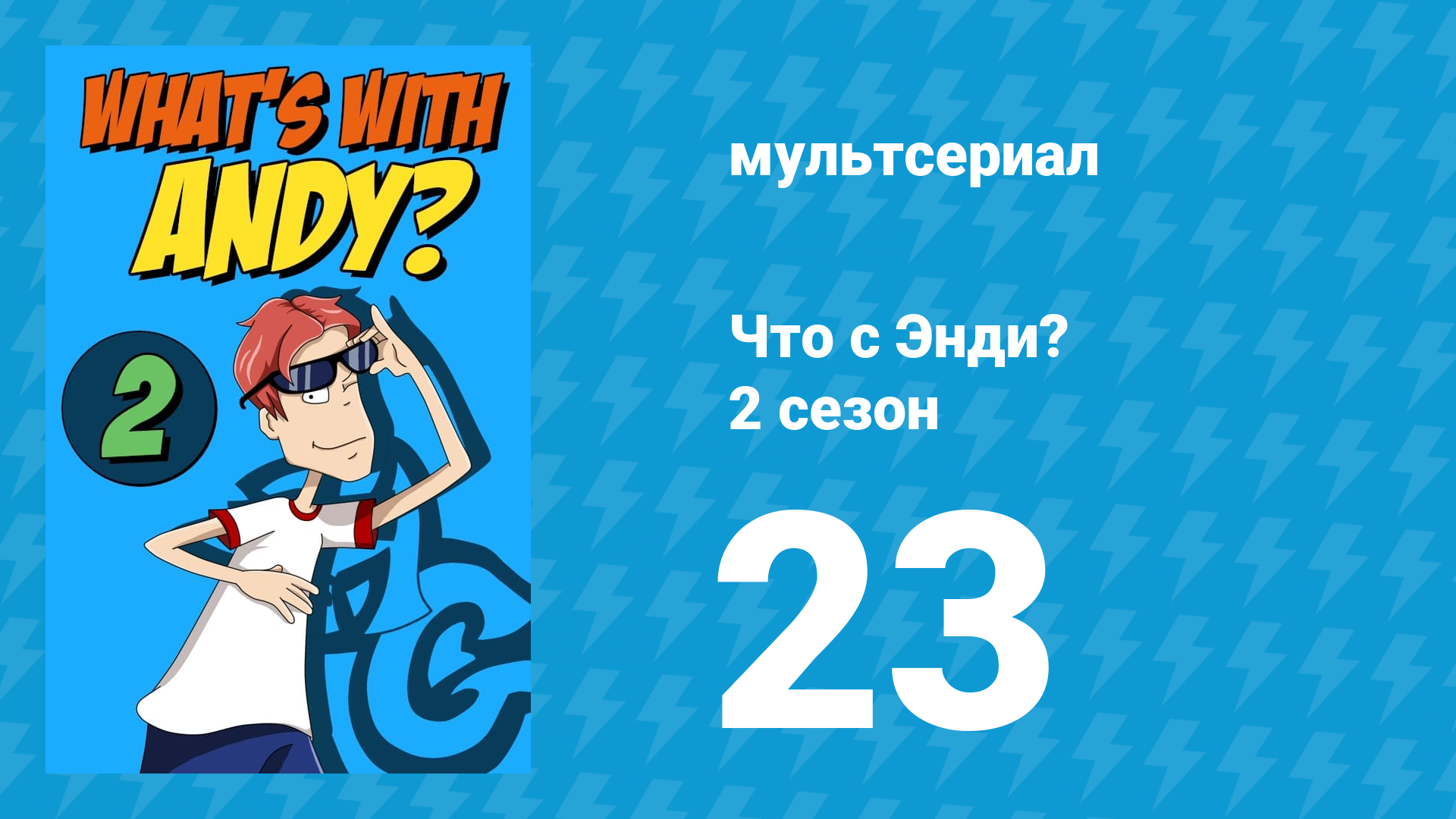 Что с Энди? 2 сезон 23 серия «Дорогой папочка» (мультсериал, 2003)
