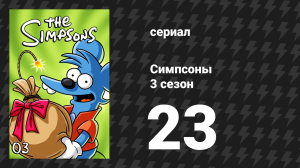 Симпсоны 3 сезон 23 серия «Друг Барта влюбился» (мультсериал, 1991)
