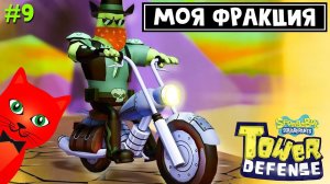 КАКУЮ ВЫБРАТЬ ФРАКЦИЮ в ГубкаБоб ТД роблокс | SpongeBob TD roblox | Прошел все СЮЖЕТНЫЕ карты