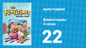 Флинтстоуны 4 сезон 22 серия «Мужская ночь в Ложе» (мультсериал, 1963)