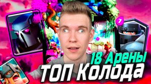 ТОП 2 КОЛОДЫ для 18 АРЕНЫ с ПЕККОЙ и МЕГАРЫЦАРЕМ и ЭЛИТКАМИ 2025 в Клеш Рояль | Clash Royale