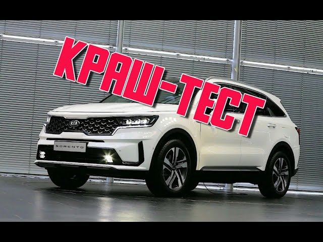 Краш-тест нового Kia Sorento - тест безопасности кроссовера и его результаты