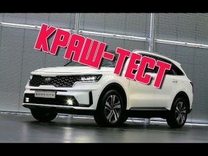 Безопасность Киа Соренто | Краш-тест нового Kia Sorento