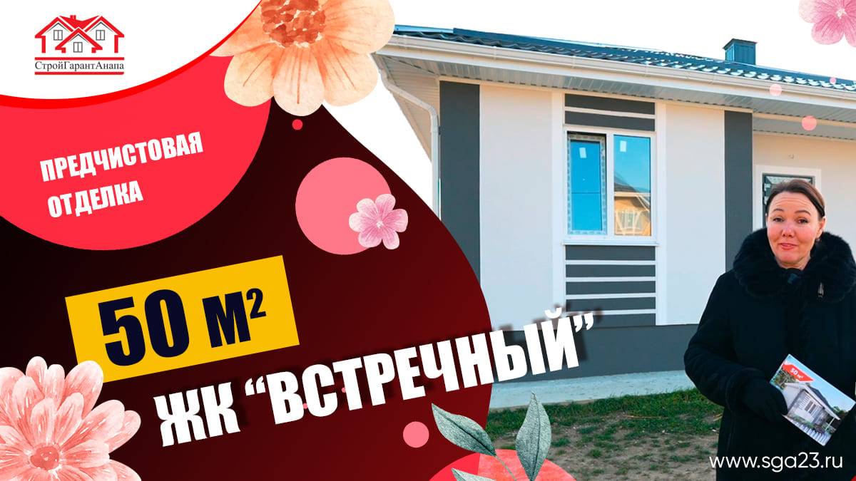 🏡🌿✨ Дом площадью 50 м2 в ЖК "Встречный" ✨🌿🏡 смотреть онлайн