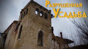 Забытые истории КРЫМА: усадьба Шлее и старая грязелечебница в Саках - ПОЧЕМУ это место ЗАБРОСИЛИ?