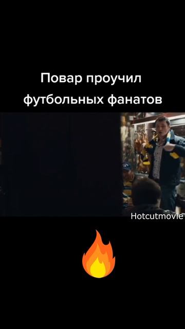 Повар проучил футбольных фанатов #shorts #кино #фильмы смотреть онлайн