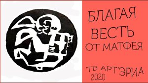 ЕВАНГЕЛИЕ ОТ МАТФЕЯ. БЛАГАЯ ВЕСТЬ. ТВ АРТ'ЭРИА 2020
