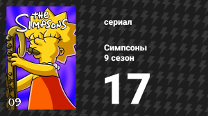 Симпсоны 9 сезон 17 серия «Лиза Симпсон» (мультсериал, 1997)