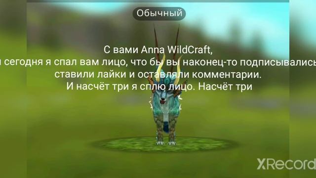 Где подписчики. Anna WildCraft палит лицо😱 смотреть онлайн