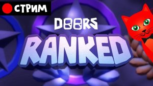 НОВЫЙ РЕЖИМ (RANKED MODE) игры ДОРС  роблокс | RED CAT | Стрим по Doors roblox
