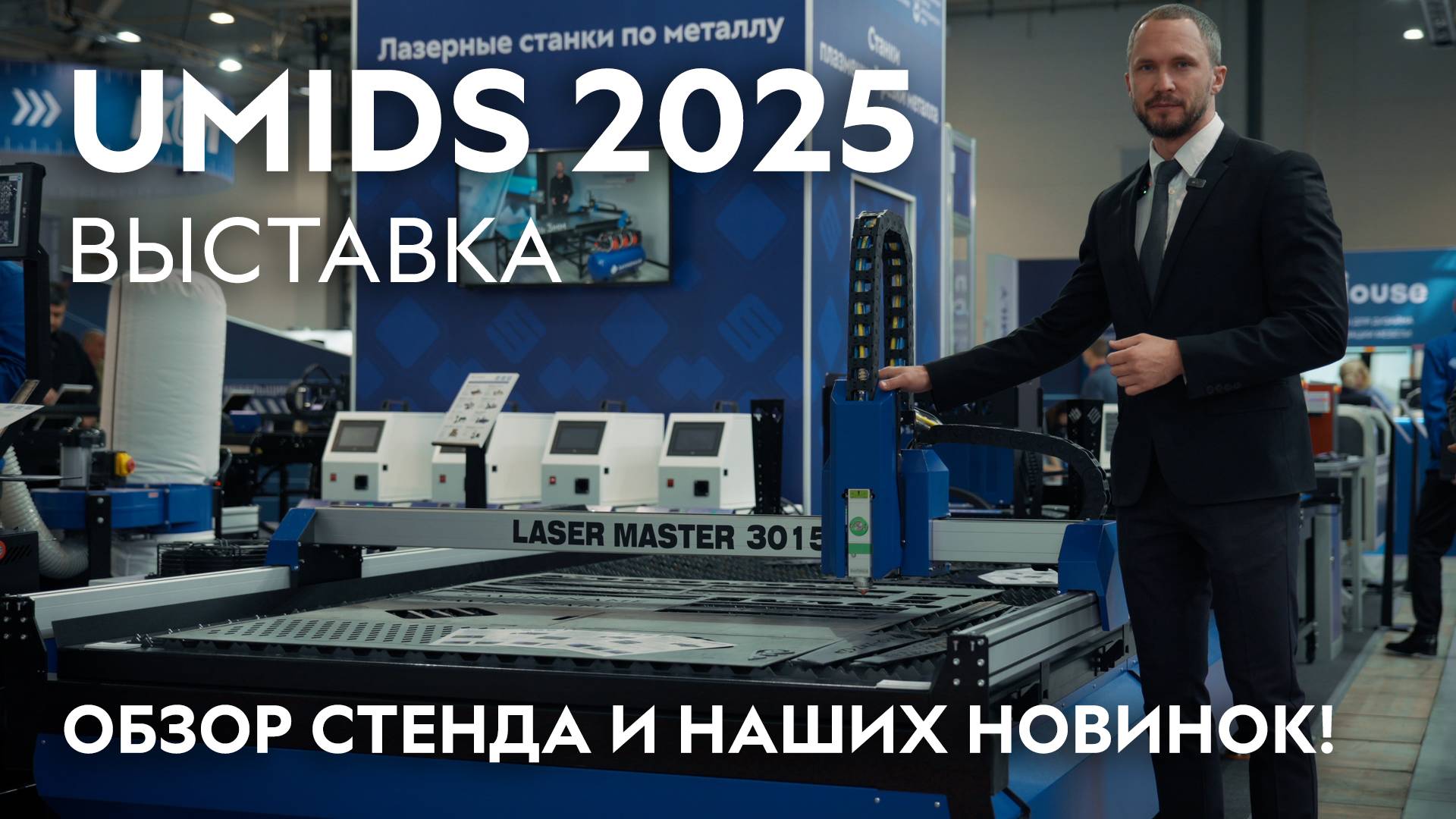 Выставка UMIDS 2025. Краснодар. Savinsname. смотреть онлайн