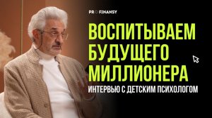 Как вырастить богатого и счастливого ребёнка? Отвечает детский психолог Александр Колмановский