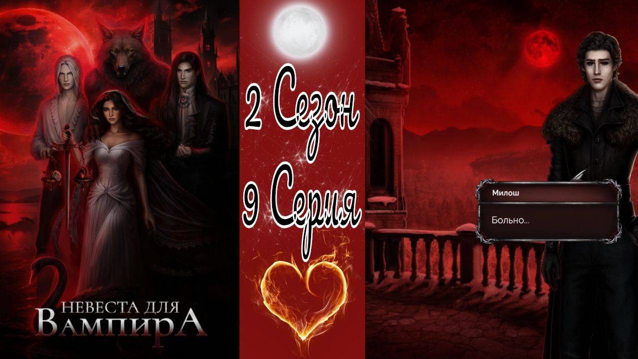 Seven Hearts Stories / Невеста для Вампира / 2 Сезон / 9 Серия / Кровавый бал / 💎