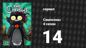 Симпсоны 4 сезон 14 серия «Брат с той же планеты» (мультсериал, 1992)