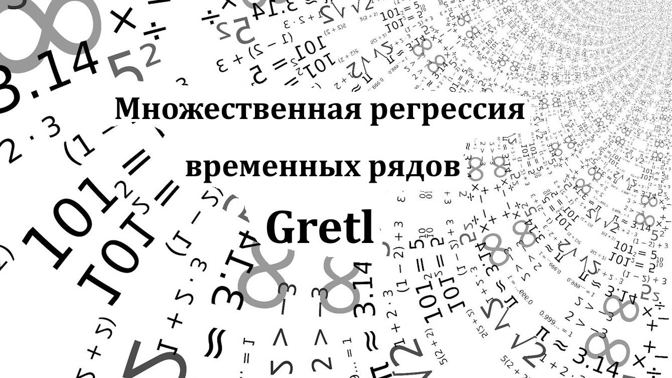 Множественная регрессия временных рядов. Gretl. Коррекция автокорреляции, процедура Кохрейна-Оркатта