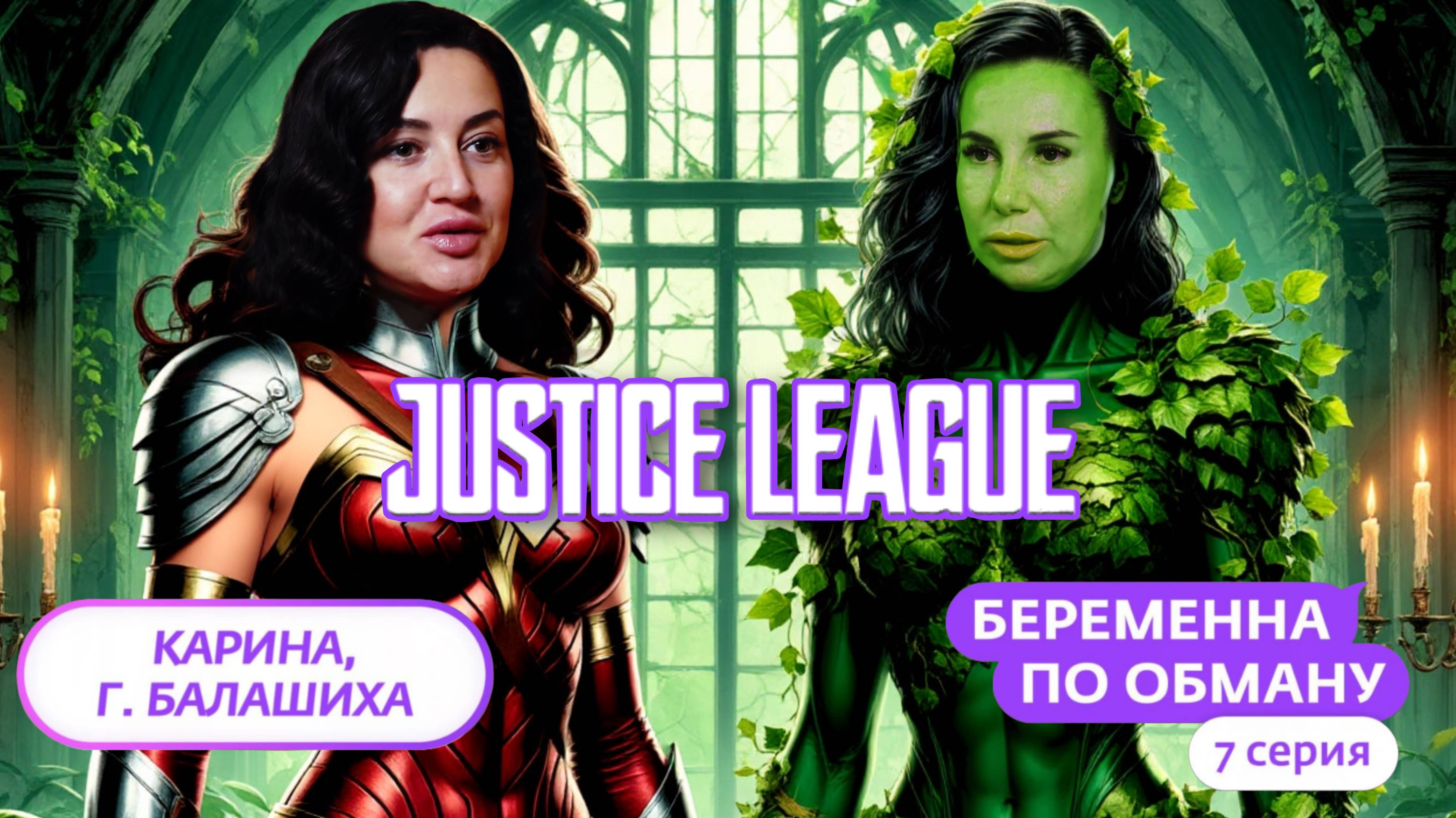 ЛИГА СПРАВЕДЛИВОСТИ НАКАЗАЛА МУЖИКА | БЕРЕМЕННА ПО ОБМАНУ 7 ВЫПУСК | NylaDela