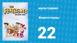 Флинтстоуны 1 сезон 22 серия «Магнат» (мультсериал, 1960)