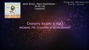 Дима Билан, Мари Краймбрери - Its My Life | караоке (минусовка)
