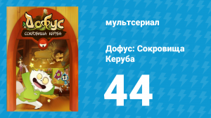 Дофус: Сокровища Керуба 44 серия «Мой папочка - ломбардист» (мультсериал, 2013)
