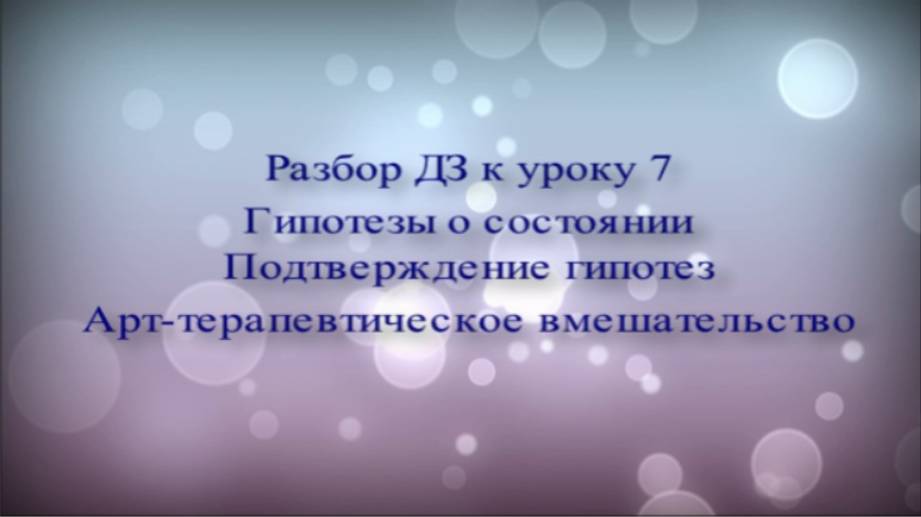 Гипотеза о состоянии. Подтверждение гипотезы в арт-терапии. Арт-терапевтическое вмешательство