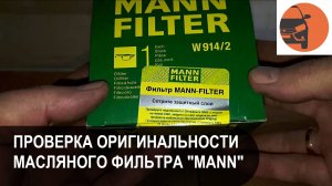 Как проверить MANN-FILTER на оригинальность