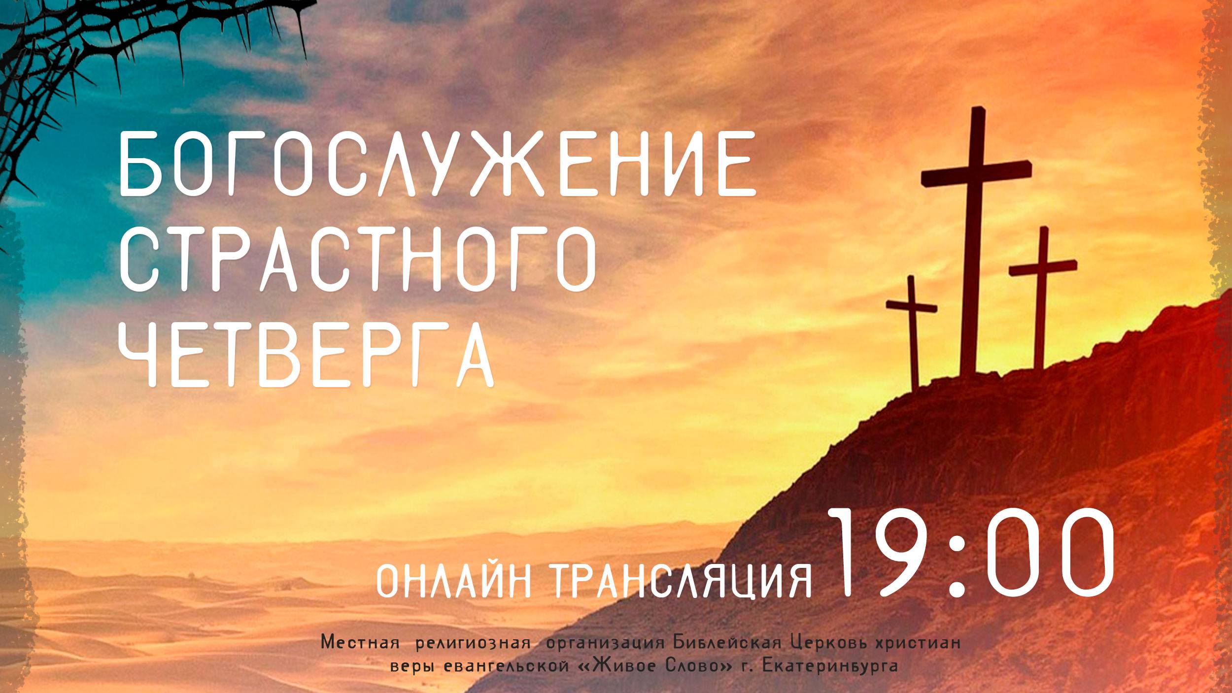 17 апреля 2025 в 19:00 (ЕКБ) / Богослужение страстного четверга / церковь «Живое Слово» смотреть онлайн