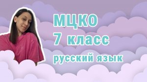 МЦКО 2025 русский язык. Разбор демоверсии 7 класс