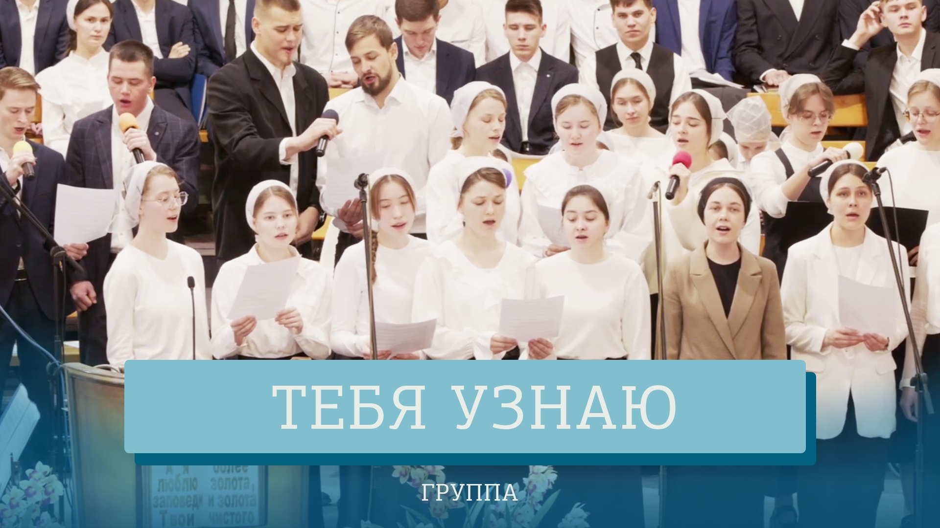 "Тебя узнаю" - группа смотреть онлайн