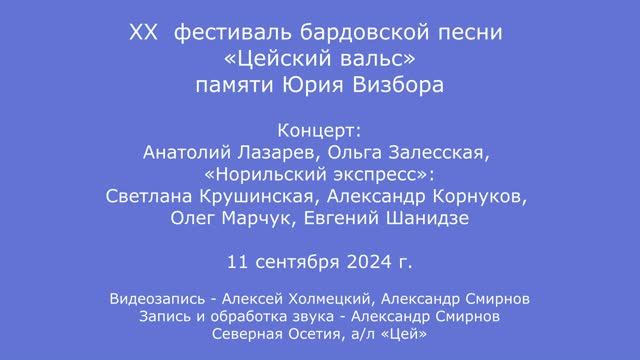 ХХ фестиваль «Цейский вальс». А. Лазарев, О. Залесская,  и «Норильский экспресс». 11.09.2024
