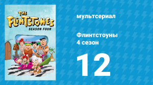 Флинтстоуны 4 сезон 12 серия «Маленькая красавица» (мультсериал, 1963)