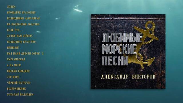 Александр  Викторов - Любимые морские песни (official Audio Album)
