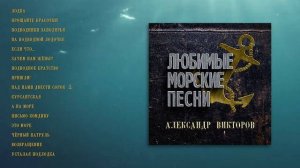 Александр  Викторов - Любимые морские песни (official audio album)